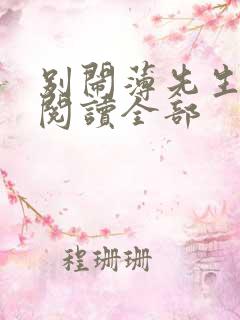 别闹薄先生免费阅读全部