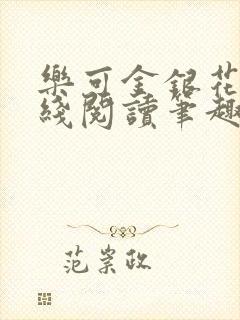 乐可金银花露在线阅读笔趣阁