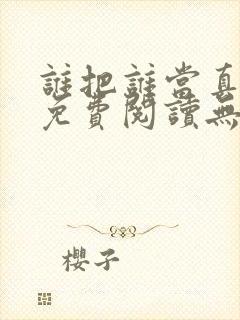 谁把谁当真全文免费阅读无弹窗