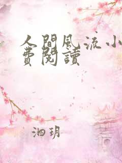 人间风流小说免费阅读