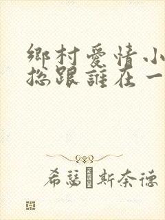 乡村爱情小李副总跟谁在一起了
