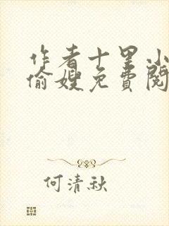 作者十里小娘子偷嫂免费阅读全文