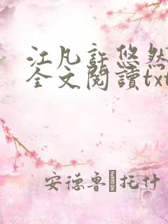 江凡许悠然免费全文阅读txt