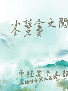小说全文阅读大全免费