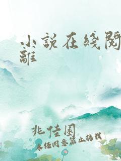 小说在线阅读将离