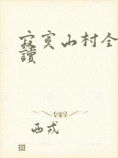 寂寞山村全文阅读
