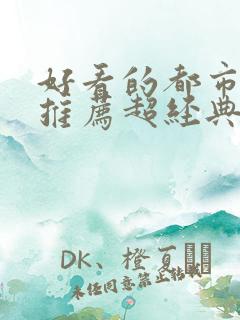 好看的都市小说推荐超经典
