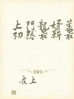 上门龙婿叶辰萧初然最新最快