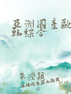 亚洲国产欧美日韩综合