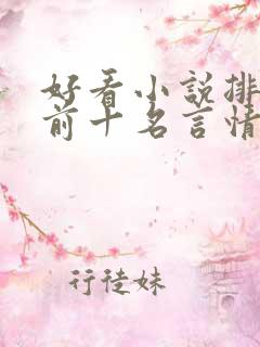 好看小说排行榜前十名言情小说