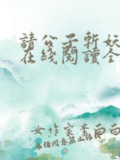 请公子斩妖小说在线阅读全文免费