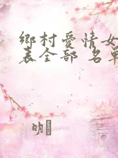 乡村爱情女演员表全部 名单