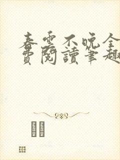 春云不晚全文免费阅读笔趣阁