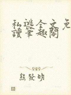 私逃全文免费阅读笔趣阁