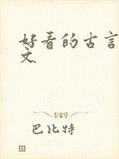 好看的古言女强文