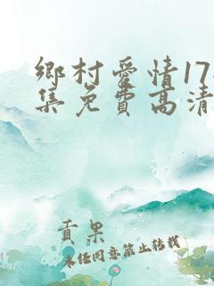 乡村爱情17全集免费高清播放