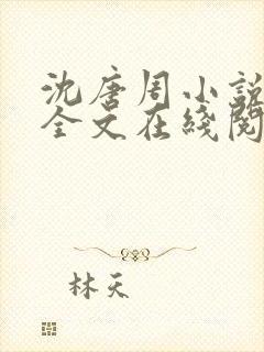 沈唐周小说免费全文在线阅读
