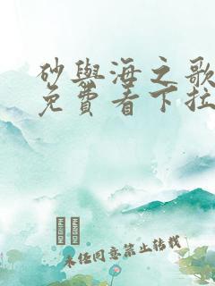 砂与海之歌漫画免费看下拉式