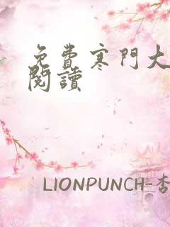 免费寒门大俗人阅读