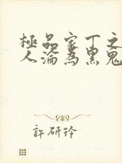 极品家丁之萧夫人沦为黑鬼小说