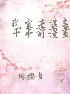 我家老婆来自一千年前漫画免费下拉漫画