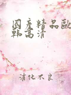 国产精品欧美日韩高清