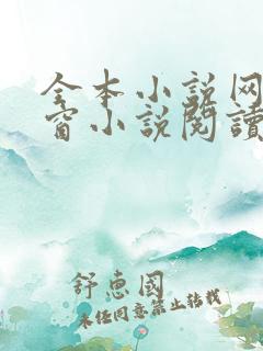 全本小说网无弹窗小说阅读网小说