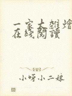 一家大杂烩小说在线阅读