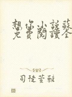 想你小说苏玛丽免费阅读全文无弹窗