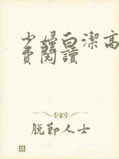 少妇白洁高义免费阅读