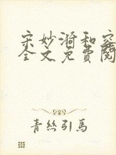 宋妙漪和容玠恒全文免费阅读
