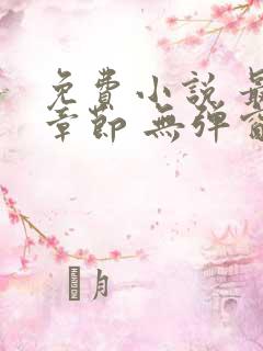 免费小说 最新章节 无弹窗