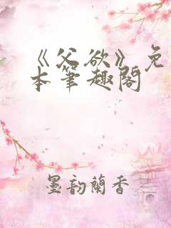 《父欲》免费全本笔趣阁