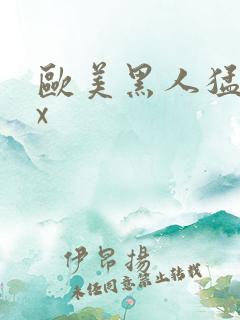 欧美黑人猛交xx