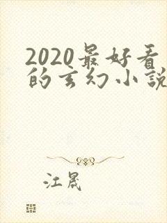 2020最好看的玄幻小说排行榜前十名