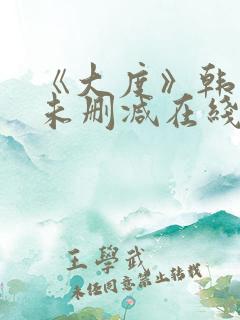 《大度》韩世雅未删减在线观看