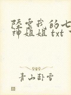 陆云我的七个女神姐姐 txt 下载