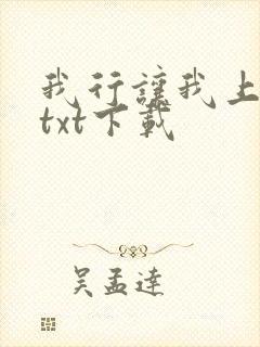 我行让我上免费txt下载