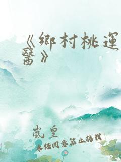 《乡村桃运小神医》