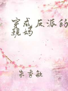 穿成反派的恶毒亲妈