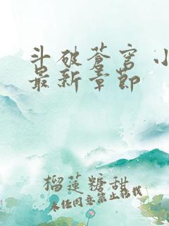 斗破苍穹 小说最新章节