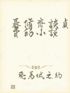聂修齐谈贞静免费的小说