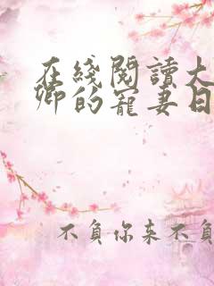 在线阅读大理寺卿的宠妻日常