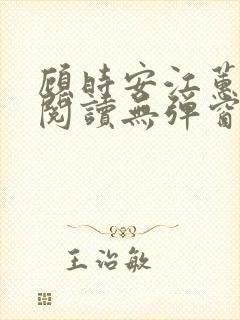 顾时安江蕙全文阅读无弹窗笔趣阁