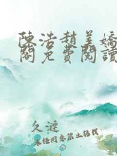 陈浩赵美娇笔趣阁免费阅读