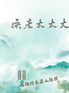 操老太太大逼