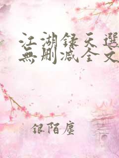 江湖录天选之人无删减全文阅读