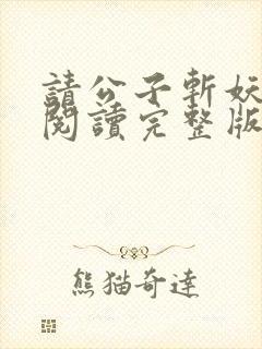 请公子斩妖全文阅读完整版