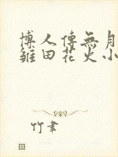 博人传无月读草雏田花火小说