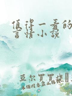 值得一看的古代言情小说